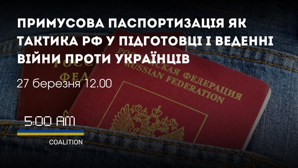 Нав'язування громадянам України громадянства РФ на окупованій території України та в РФ
