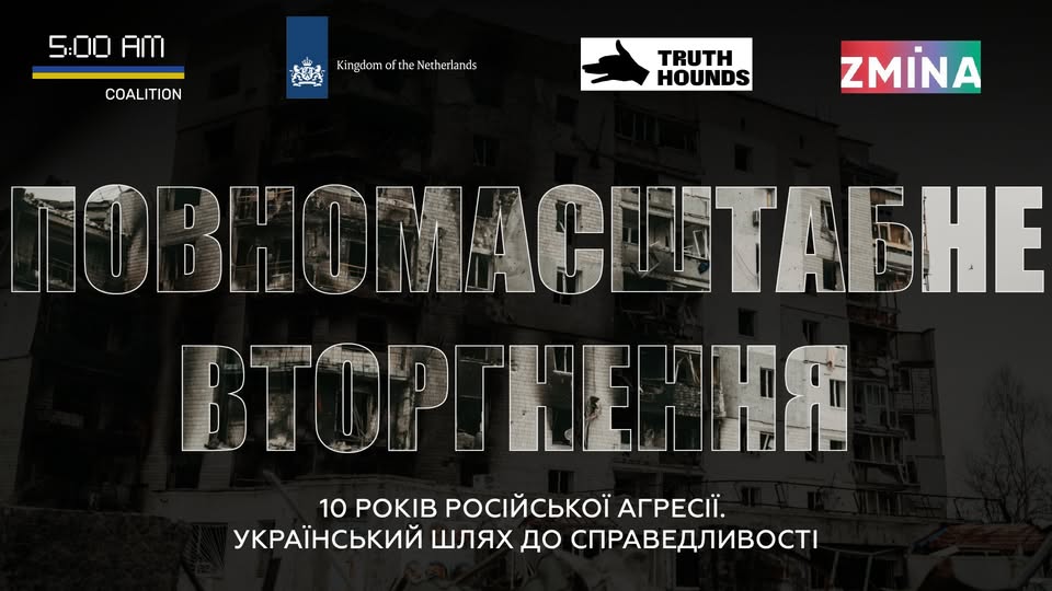 Дискусійна панель «Повномасштабне вторгнення». Медіамарафон «10 років російської агресії в Україні».