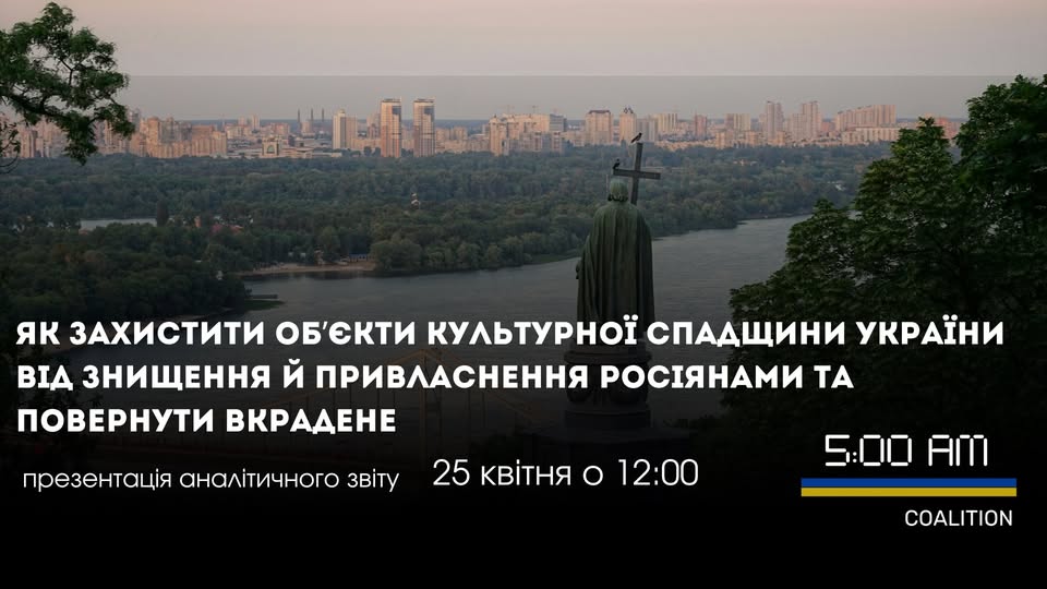 Як захистити об’єкти культурної спадщини України від знищення й привласнення росіянами та повернути вкрадене